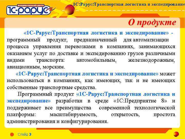 1 С: Рарус: Транспортная логистика и экспедирование О продукте « 1 С-Рарус: Транспортная логистика