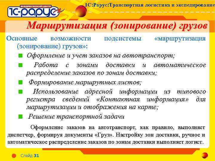 1 С: Рарус: Транспортная логистика и экспедирование Маршрутизация (зонирование) грузов Основные возможности подсистемы «маршрутизация
