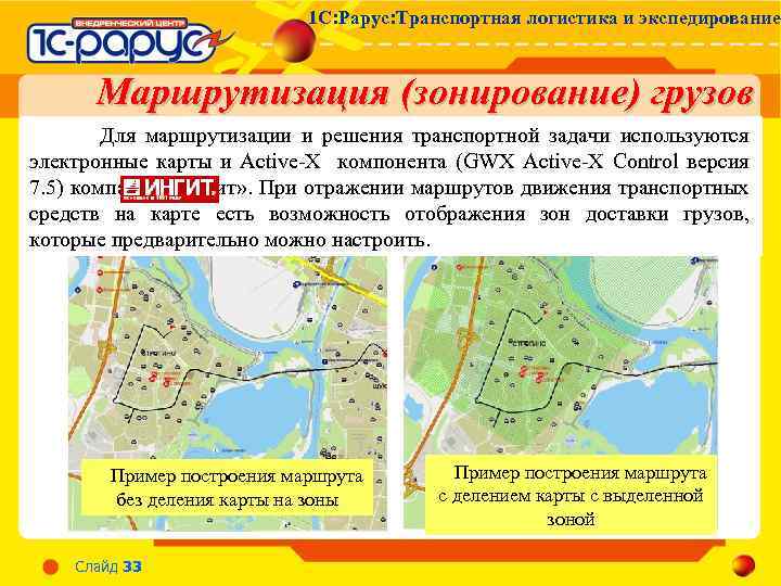 1 С: Рарус: Транспортная логистика и экспедирование Маршрутизация (зонирование) грузов Для маршрутизации и решения