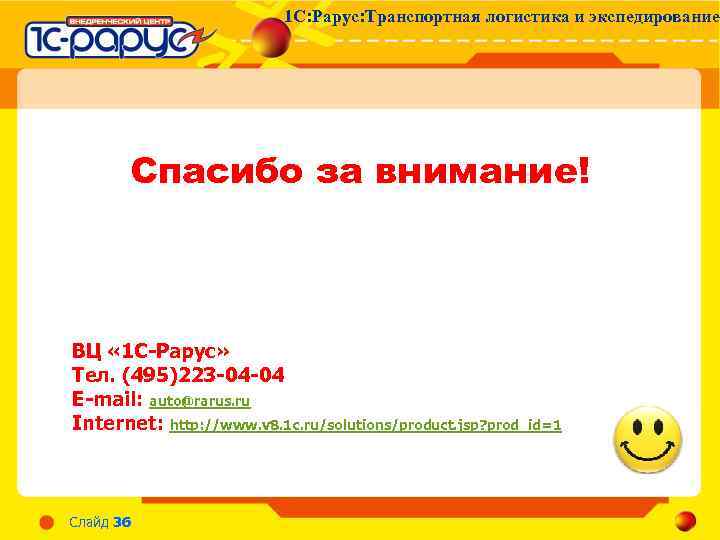 1 С: Рарус: Транспортная логистика и экспедирование Спасибо за внимание! ВЦ « 1 С-Рарус»