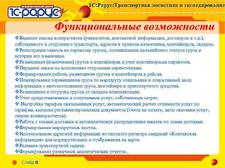 1 С: Рарус: Транспортная логистика и экспедирование Функциональные возможности v. Ведение списка контрагентов (реквизитов,