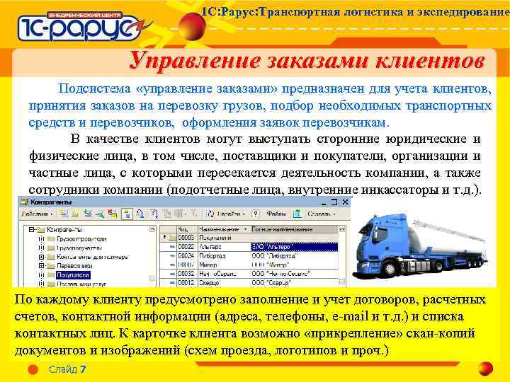 1 С: Рарус: Транспортная логистика и экспедирование Управление заказами клиентов Подсистема «управление заказами» предназначен