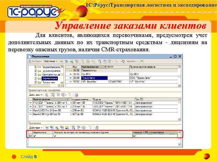 1 С: Рарус: Транспортная логистика и экспедирование Управление заказами клиентов Для клиентов, являющихся перевозчиками,