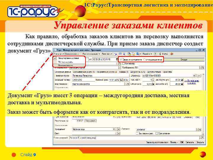 1 С: Рарус: Транспортная логистика и экспедирование Управление заказами клиентов Как правило, обработка заказов