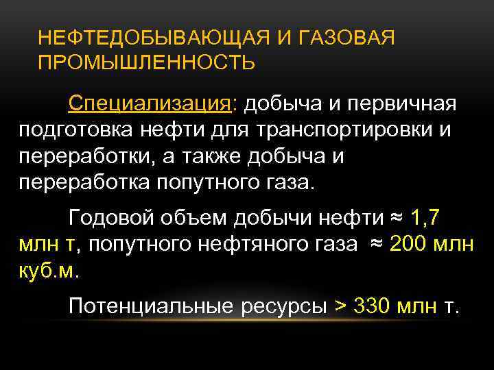 НЕФТЕДОБЫВАЮЩАЯ И ГАЗОВАЯ ПРОМЫШЛЕННОСТЬ Специализация: добыча и первичная подготовка нефти для транспортировки и переработки,