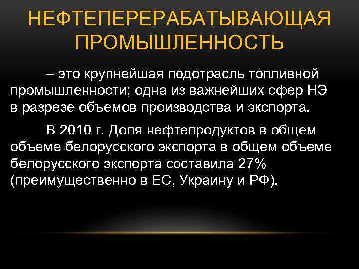 НЕФТЕПЕРЕРАБАТЫВАЮЩАЯ ПРОМЫШЛЕННОСТЬ – это крупнейшая подотрасль топливной промышленности; одна из важнейших сфер НЭ в