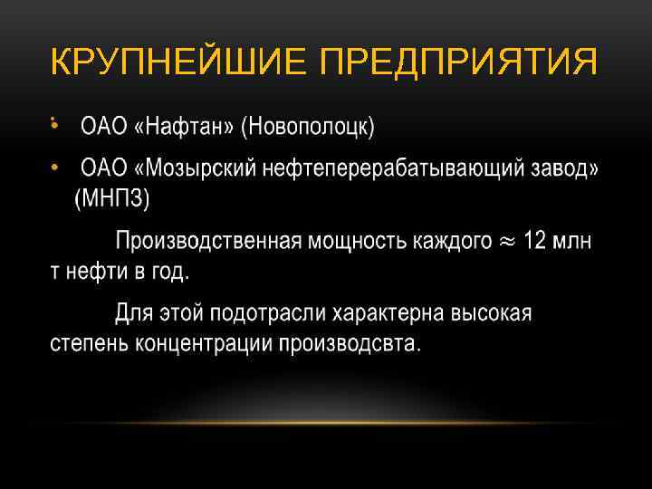 КРУПНЕЙШИЕ ПРЕДПРИЯТИЯ • 