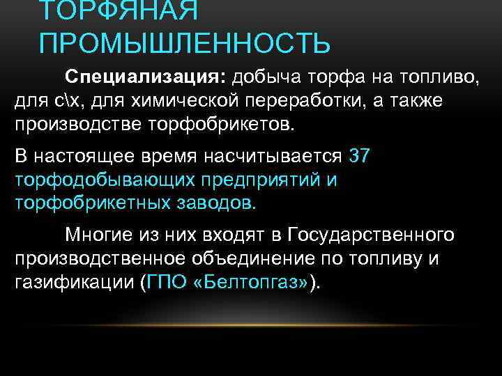 ТОРФЯНАЯ ПРОМЫШЛЕННОСТЬ Специализация: добыча торфа на топливо, для сх, для химической переработки, а также