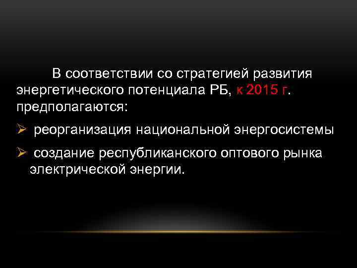 В соответствии со стратегией развития энергетического потенциала РБ, к 2015 г. предполагаются: Ø реорганизация