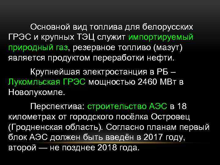 Основной вид топлива для белорусских ГРЭС и крупных ТЭЦ служит импортируемый природный газ, резервное