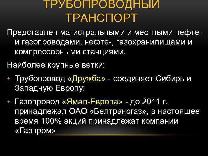 ТРУБОПРОВОДНЫЙ ТРАНСПОРТ Представлен магистральными и местными нефте- и газопроводами, нефте-, газохранилищами и компрессорными станциями.