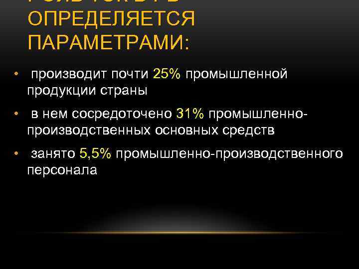 РОЛЬ ТЭК В РБ ОПРЕДЕЛЯЕТСЯ ПАРАМЕТРАМИ: • производит почти 25% промышленной продукции страны •