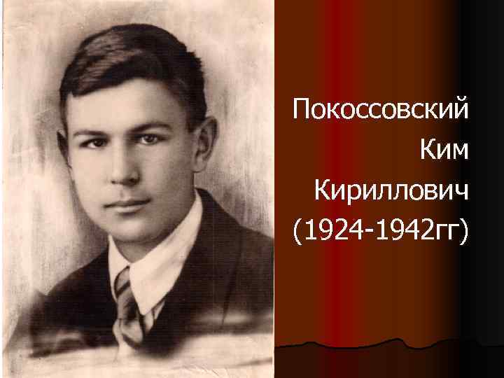Покоссовский Ким Кириллович (1924 -1942 гг) 