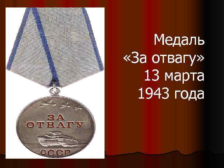 Медаль «За отвагу» 13 марта 1943 года 