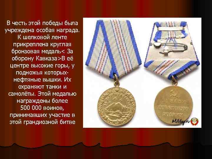 В честь этой победы была учреждена особая награда. К шелковой ленте прикреплена круглая бронзовая