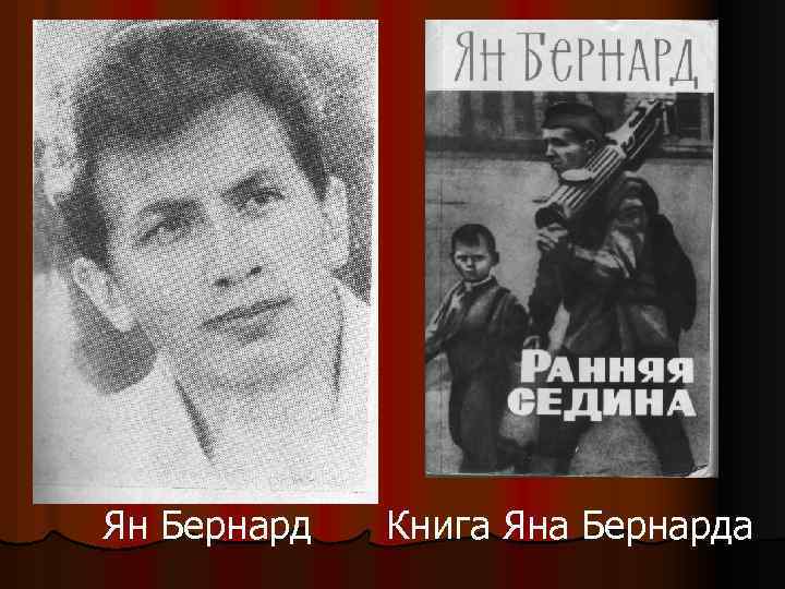 Ян Бернард Книга Яна Бернарда 