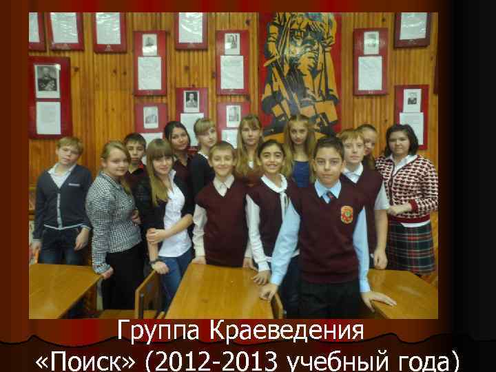 Группа Краеведения «Поиск» (2012 -2013 учебный года) 