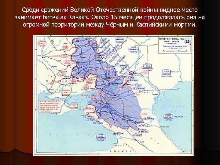 Среди сражений Великой Отечественной войны видное место занимает битва за Кавказ. Около 15 месяцев