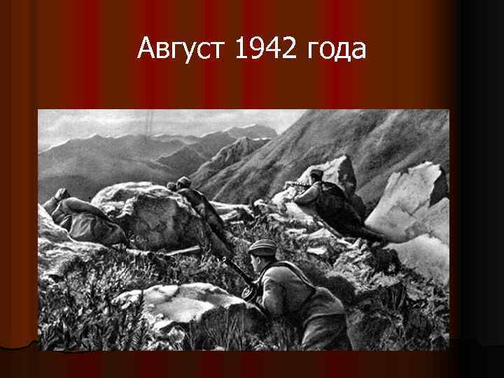 Август 1942 года 