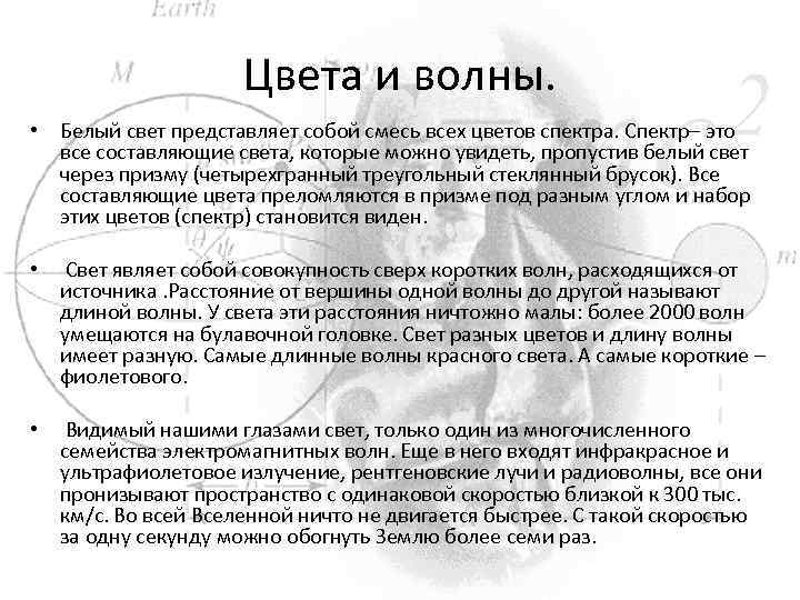 Цвета и волны. • Белый свет представляет собой смесь всех цветов спектра. Спектр– это