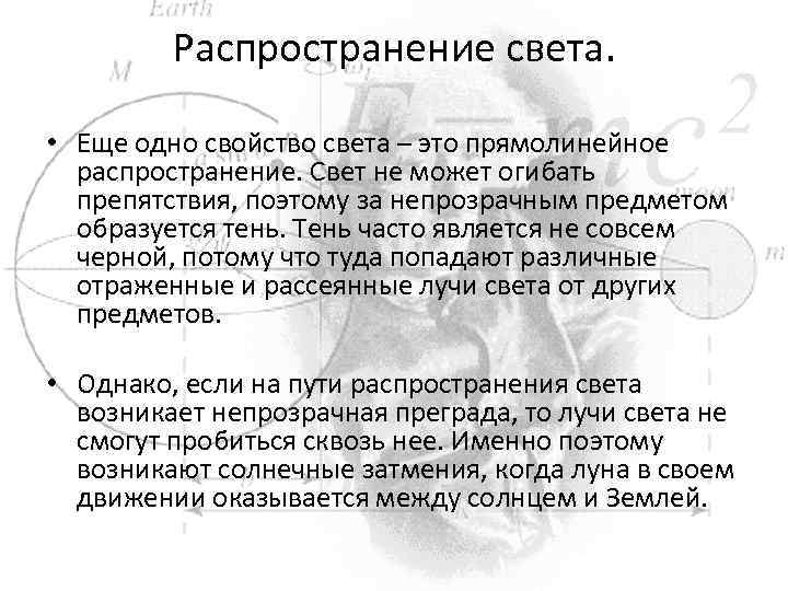 Распространение света. • Еще одно свойство света – это прямолинейное распространение. Свет не может