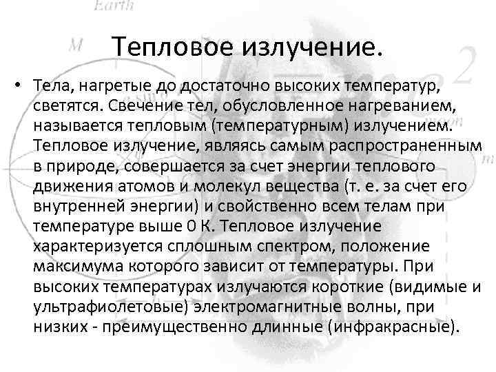 Тепловое излучение. • Тела, нагретые до достаточно высоких температур, светятся. Свечение тел, обусловленное нагреванием,