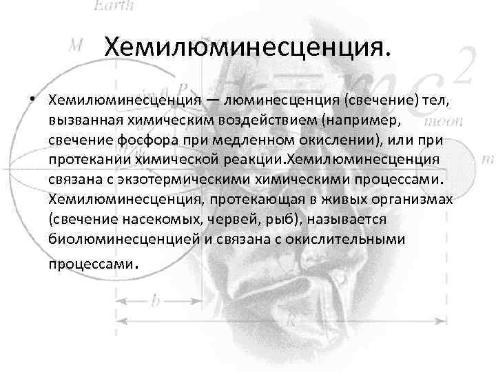 Хемилюминесценция. • Хемилюминесценция — люминесценция (свечение) тел, вызванная химическим воздействием (например, свечение фосфора при