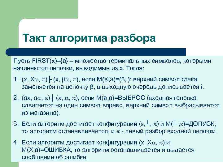 Такт алгоритма разбора Пусть FIRST(x)={a} – множество терминальных символов, которыми начинаются цепочки, выводимые из