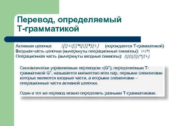 Перевод, определяемый Т-грамматикой Активная цепочка: i{i}+i{i}*i{i}{*}{+} (порождается Т-грамматикой) Входная часть цепочки (вычеркнуты операционные символы):