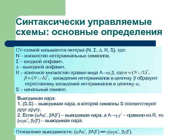 Синтаксически управляемые схемы: основные определения СУ-схемой называется пятерка (N, Σ, , R, S), где: