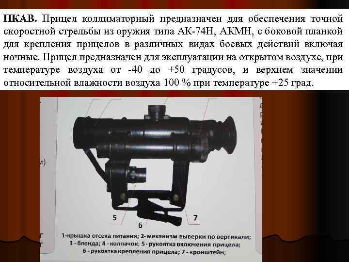 ПКАВ. Прицел коллиматорный предназначен для обеспечения точной скоростной стрельбы из оружия типа АК 74