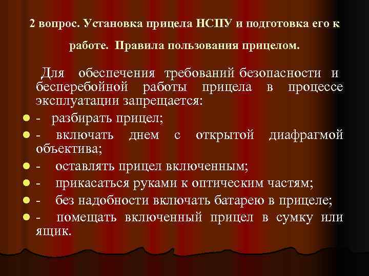 2 вопрос. Установка прицела НСПУ и подготовка его к работе. Правила пользования прицелом. l