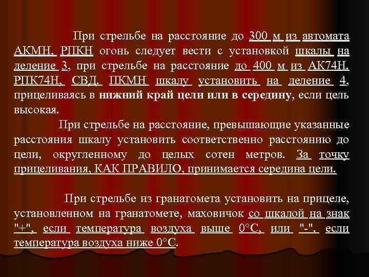 При стрельбе на расстояние до 300 м из автомата АКМН, РПКН огонь следует вести
