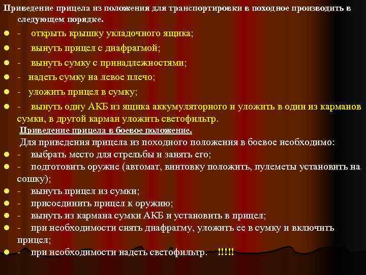 Приведение прицела из положения для транспортировки в походное производить в следующем порядке. l l