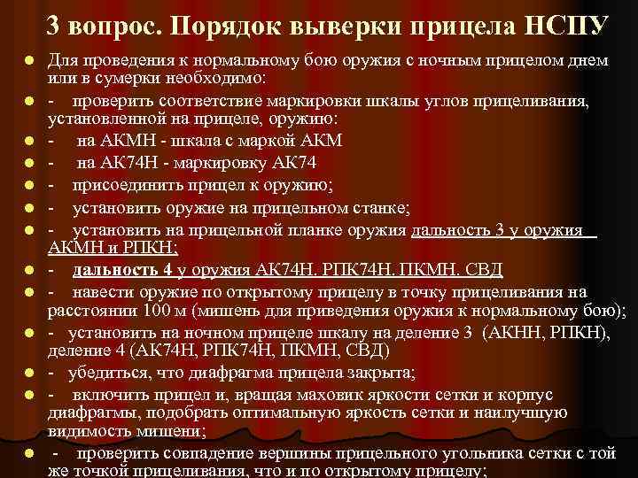 3 вопрос. Порядок выверки прицела НСПУ l l l l Для проведения к нормальному