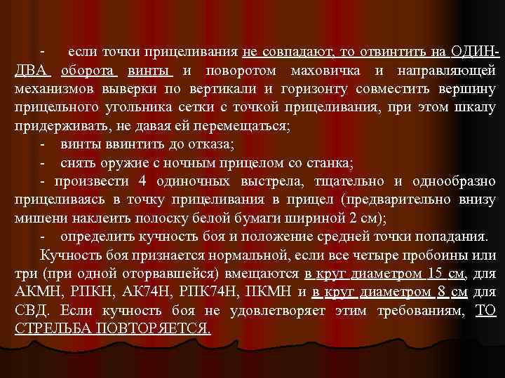 если точки прицеливания не совпадают, то отвинтить на ОДИН ДВА оборота винты и поворотом