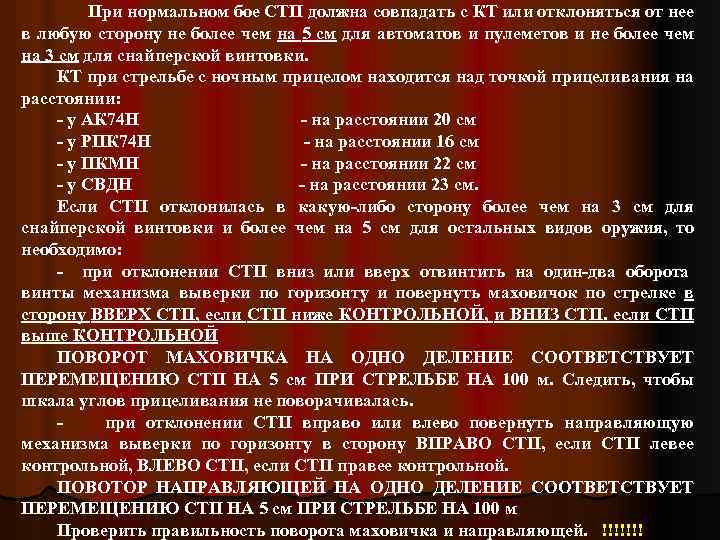 При нормальном бое СТП должна совпадать с КТ или отклоняться от нее в любую