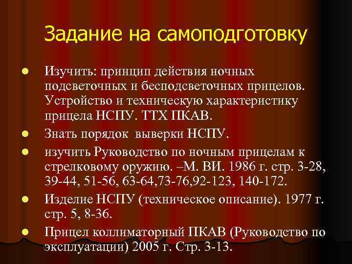 Задание на самоподготовку l l l Изучить: принцип действия ночных подсветочных и бесподсветочных прицелов.