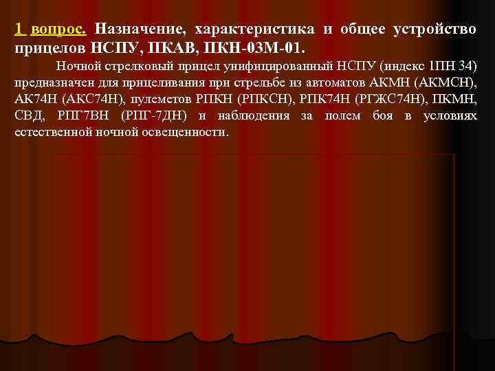 1 вопрос. Назначение, характеристика и общее устройство прицелов НСПУ, ПКАВ, ПКН-03 М-01. Ночной стрелковый