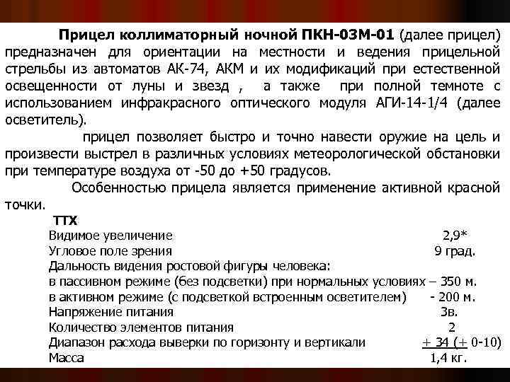Прицел коллиматорный ночной ПКН-03 М-01 (далее прицел) предназначен для ориентации на местности и ведения