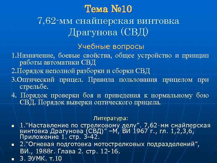 Тема № 10 7, 62 -мм снайперская винтовка Драгунова (СВД) Учебные вопросы 1. Назначение,