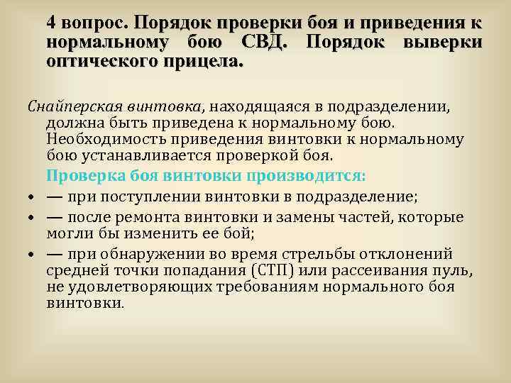 Приведение к нормальному. Порядок проверки боя. СВД порядок приведения к нормальному бою. Порядок проверки и приведения к нормальному бою. Приведение винтовки СВД К нормальному бою.