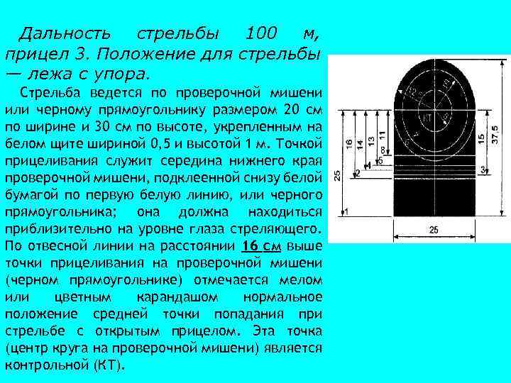 Дальность стрельбы 100 м, прицел 3. Положение для стрельбы — лежа с упора. Стрельба