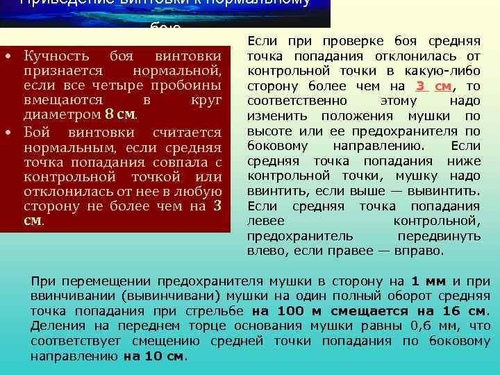 Приведение винтовки к нормальному бою • Кучность боя винтовки признается нормальной, если все четыре