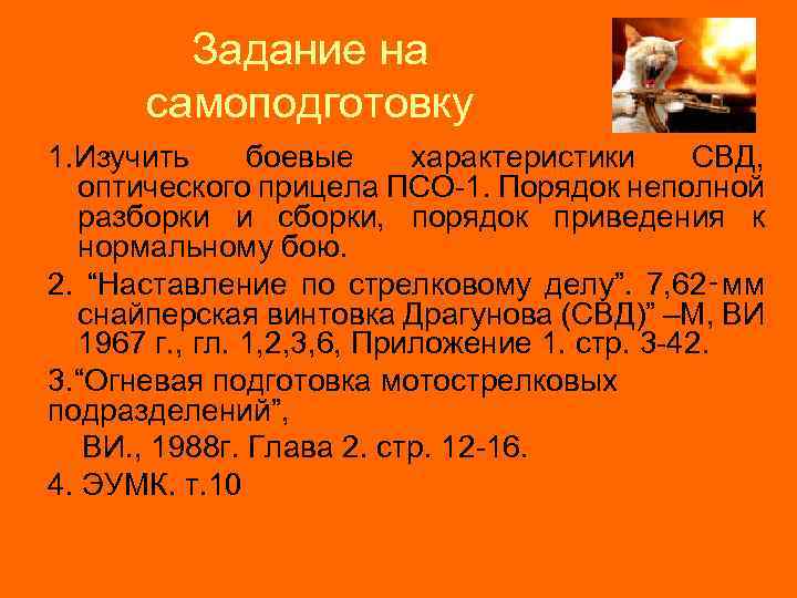 Задание на самоподготовку 1. Изучить боевые характеристики СВД, оптического прицела ПСО 1. Порядок неполной