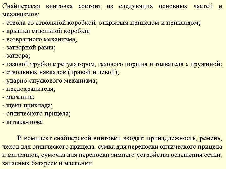 Снайперская винтовка состоит из следующих основных частей и механизмов: - ствола со ствольной коробкой,