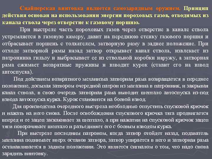 Снайперская винтовка является самозарядным оружием. Принцип действия основан на использовании энергии пороховых газов, отводимых