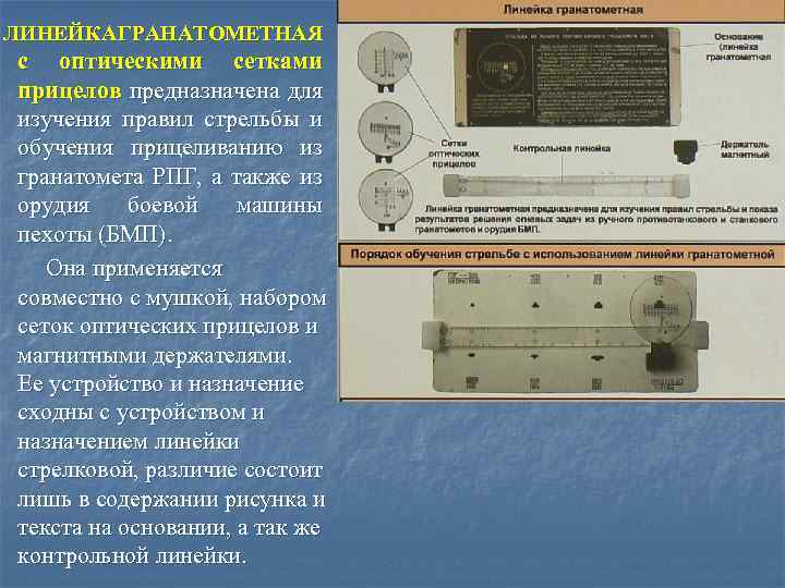 ЛИНЕЙКА ГРАНАТОМЕТНАЯ с оптическими сетками прицелов предназначена для изучения правил стрельбы и обучения прицеливанию