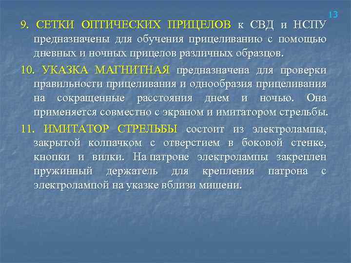 13 9. СЕТКИ ОПТИЧЕСКИХ ПРИЦЕЛОВ к СВД и НСПУ предназначены для обучения прицеливанию с
