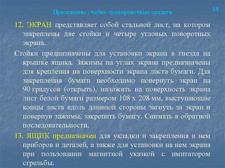 Применение учебно-тренировочных средств 14 12. ЭКРАН представляет собой стальной лист, на котором закреплены две
